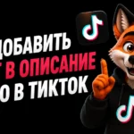 Как добавить текст в описание видео в ТикТок
