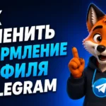 Как изменить оформление профиля в Telegram