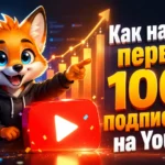 Как набрать первую 1000 подписчиков на YouTube