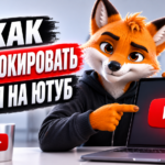 Как разблокировать канал на Ютуб