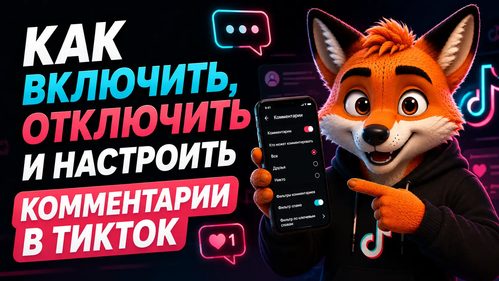 Как включить, отключить и настроить комментарии в ТикТок