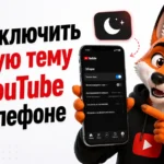 Как включить тёмную тему YouTube на телефоне
