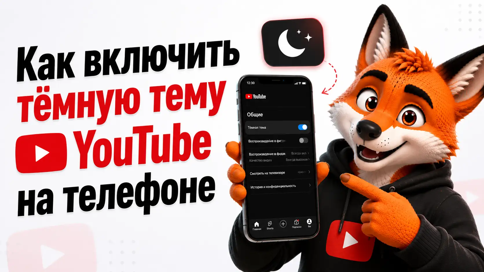 Как включить тёмную тему YouTube на телефоне