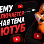 Почему не включается тёмная тема на Ютуб