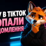 Чому у ТікТок зникли повідомлення