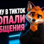 Почему в ТикТок пропали сообщения