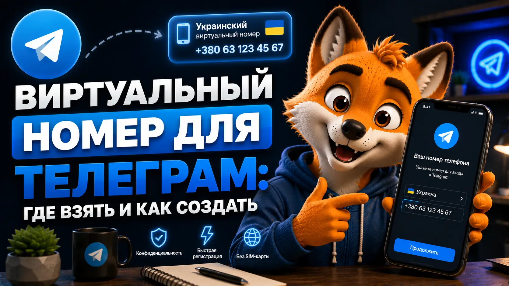 Виртуальный номер для телеграм