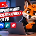 VPN и приложения для разблокировки Ютуб