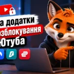 VPN та додатки для розблокування Ютуба