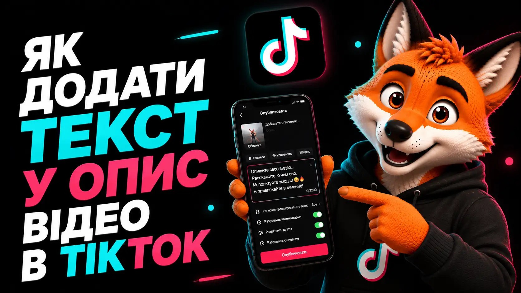 Як додати текст у опис відео в ТікТок