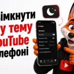 Як увімкнути темну тему Ютуб на телефоні