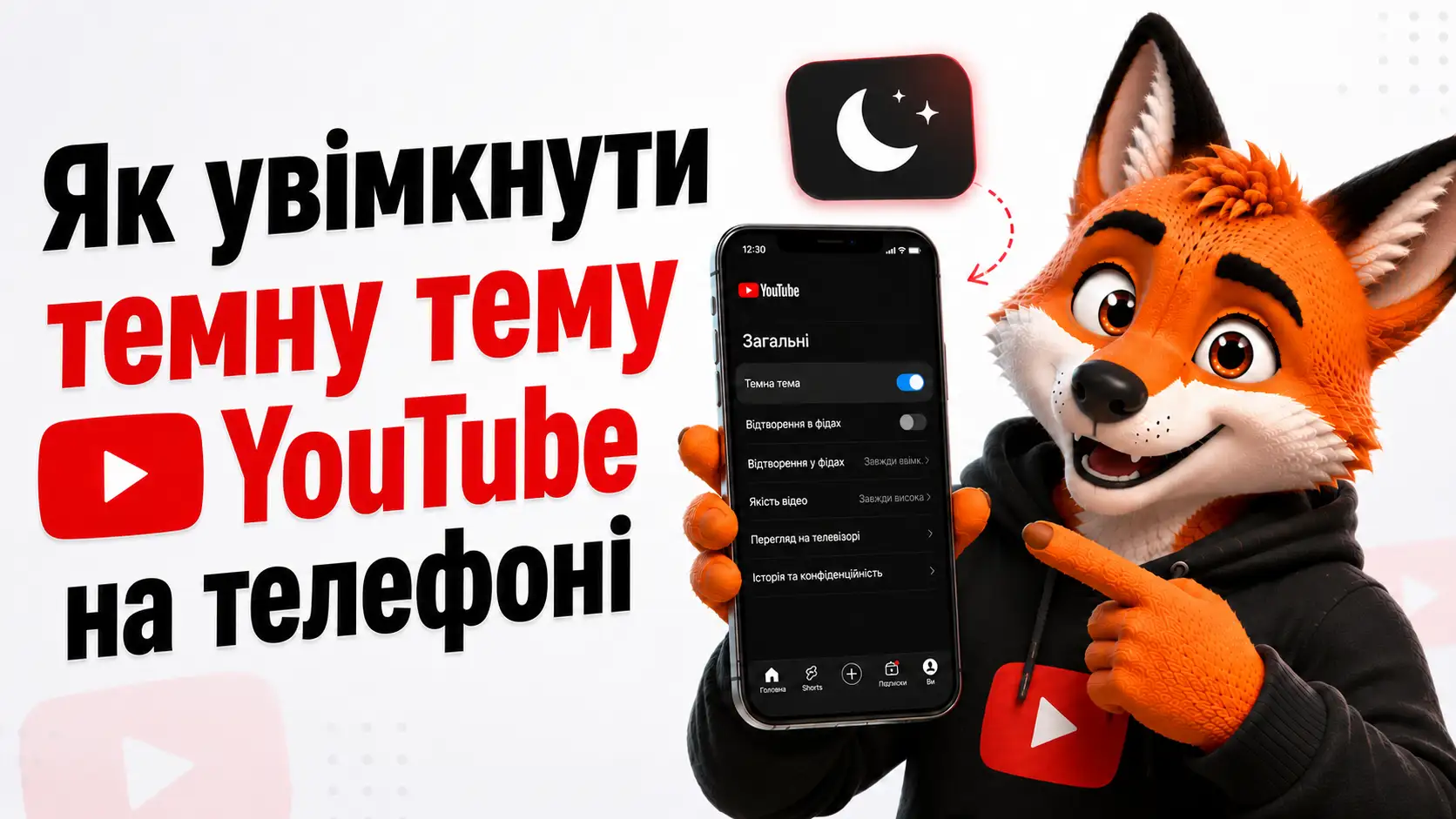 Як увімкнути темну тему Ютуб на телефоні