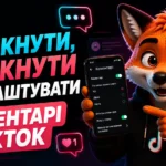 Як увімкнути, вимкнути і налаштувати коментарі в ТікТок