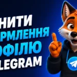 Як змінити оформлення профілю в Телеграм