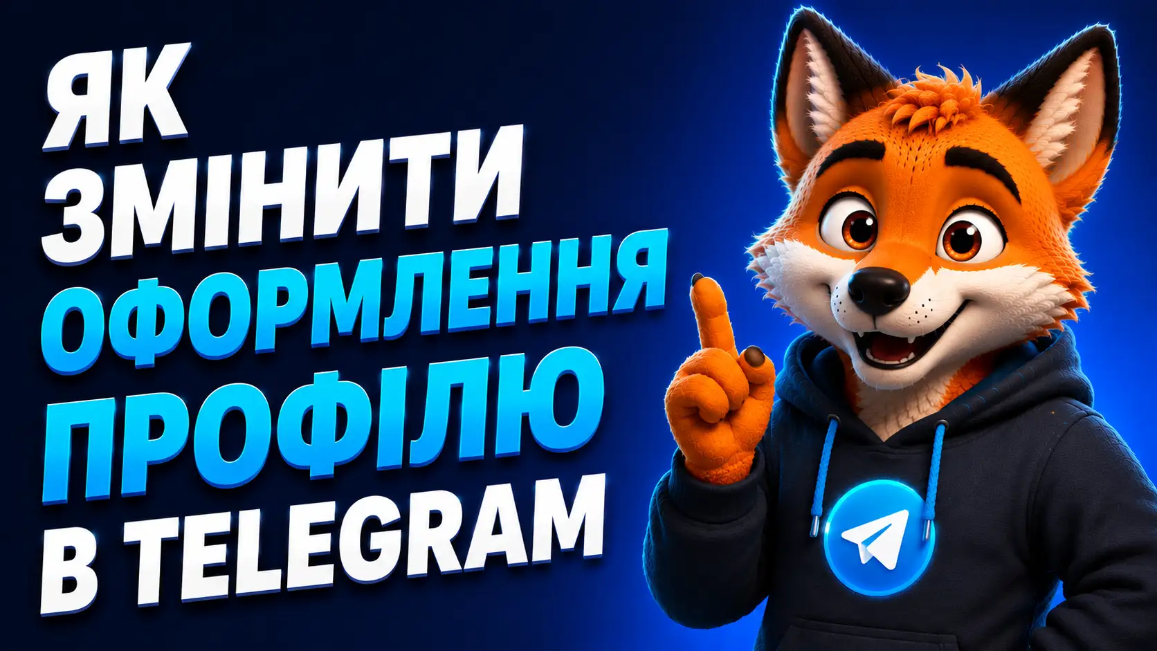 Як змінити оформлення профілю в Телеграм