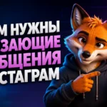 Зачем нужны исчезающие сообщения в Инстаграм
