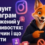Аккаунт Інстаграм обмежений у можливостях: 7 причин і що робити