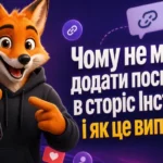 Чому не можна додати посилання в сторіс Інстаграм і як це виправити