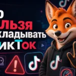 Что нельзя выкладывать в ТикТок