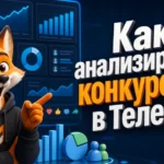 Как анализировать конкурентов в Телеграм