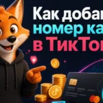 Как добавить номер карты в ТикТок