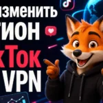 Как изменить регион ТикТок без VPN