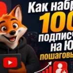 Как набрать 1000 подписчиков на Ютуб: пошаговый план