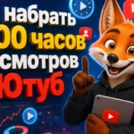 Как набрать 4000 часов просмотров на Ютуб