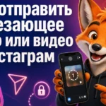Как отправить исчезающее фото или видео в Инстаграм