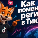 Как поменять регион в ТикТок