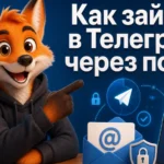 Как зайти в Телеграм через почту