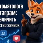 Кейс стоматолога в Инстаграм: как увеличить количество заявок