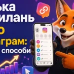 Кілька посилань у bio Інстаграм: робочі способи
