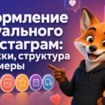 Оформление актуального в Инстаграм: обложки, структура и примеры