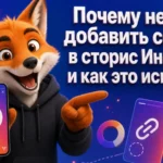 Почему нельзя добавить ссылку в сторис Инстаграм и как это исправить