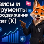 Сервисы и инструменты для продвижения Twitter (X)