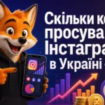 Скільки коштує просування Інстаграм в Україні - ціни