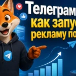 Телеграм Ads - как запустить рекламу пошагово