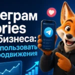 Телеграм Stories для бизнеса: как использовать для продвижения