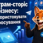 Телеграм-сторіс для бізнесу: як використовувати для просування