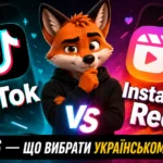 ТікТок vs Інстаграм Reels 2026 - що обрати українському бренду