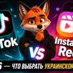 TikTok vs Instagram Reels 2026 — что выбрать украинскому бренду