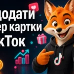 Як додати номер картки в ТікТок