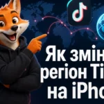 Як змінити регіон ТікТок на iPhone