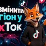 Як змінити регіон у ТікТок