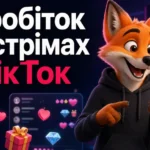 Заробіток на стрімах у ТікТок
