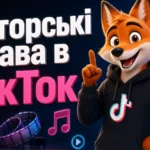 Авторські права в ТікТок