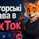 Авторські права в ТікТок