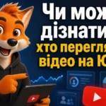 Чи можна дізнатися, хто переглядав відео на Ютуб