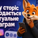 Чому сторіс не додається в актуальне Інстаграм